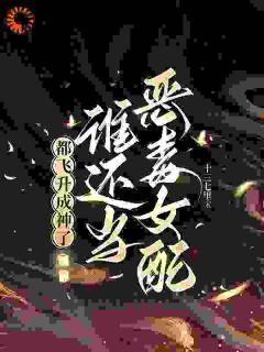 女配登仙太难了，这个世界不公平：挣扎在主角光环下的命运篇章